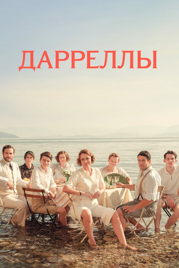Дарреллы 2016 смотреть онлайн бесплатно